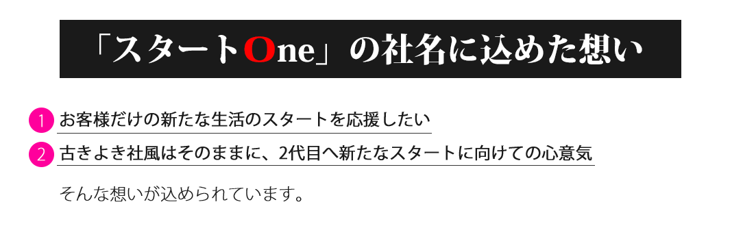 �X�^�[�gOne�i�X�^�[�g�����j�̎Ж��ɍ��߂��z��